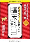 歯科衛生士国家試験直前マスターチェックシートでカンペキ! 歯科衛生士国家試験直前マスター4 チェックシートでカンペキ! 主要三科